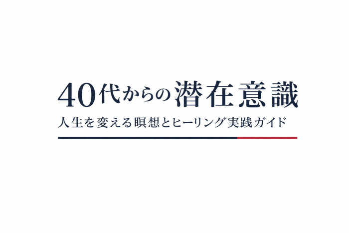 40代からの潜在意識